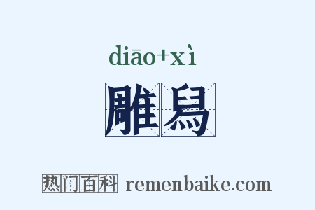 雕舄是什么意思的图片
